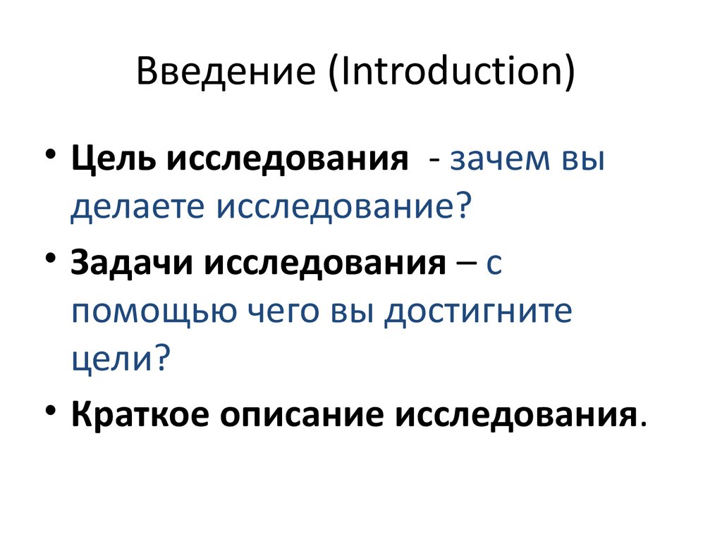 Исследовать почему о. Введение (Интродукция) (Introduction).