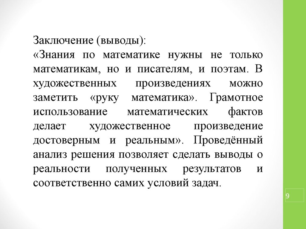 Вывод знаний. Математика и литература два крыла одной культуры. Математика и литература два крыла одной культуры проект. Знания заключение. Методическая разработка по математике.