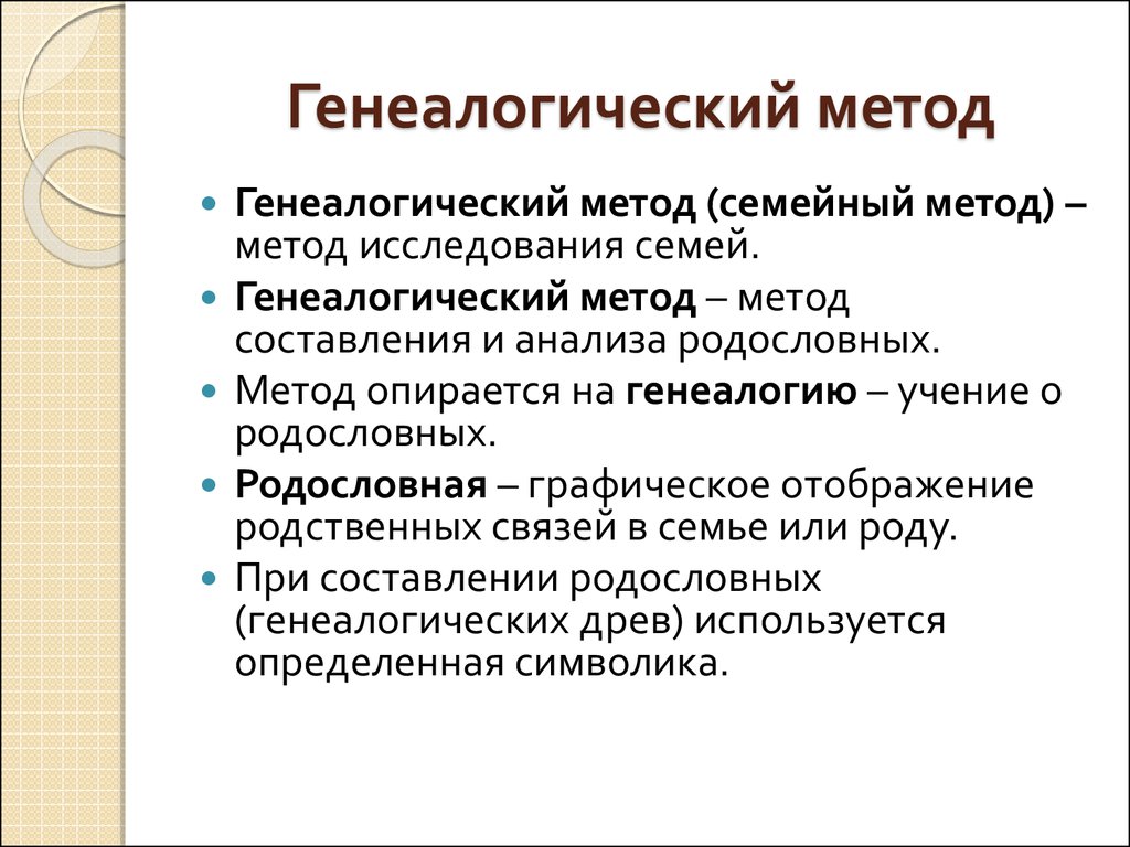 Методы семейного. Генеалогический метод исследования. Генеологическиц метода. Методы изучения биологии генеалогический. Генеалогический метод и его возможности.