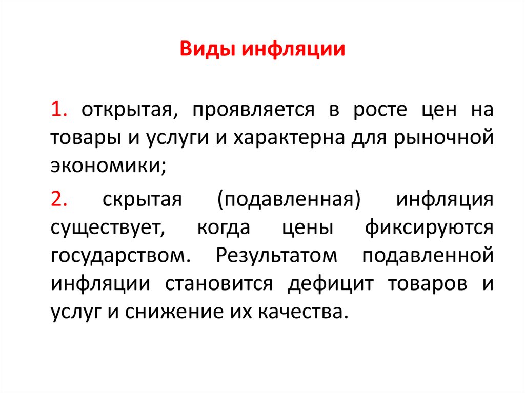 Примеры инфляции в россии. Открытая форма инфляции. Виды инфляции открытая и подавленная. Скрытая инфляция проявляется в. Виды открытой инфляции.