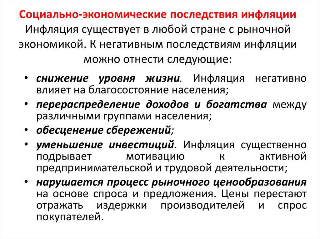 Каковы социальные последствия инфляции. Социально-экономические последствия инфляции. Экономические и социальные последствия инфляции. Экономико-социальные последствия инфляции. Социальные последствия инфляции в экономике.