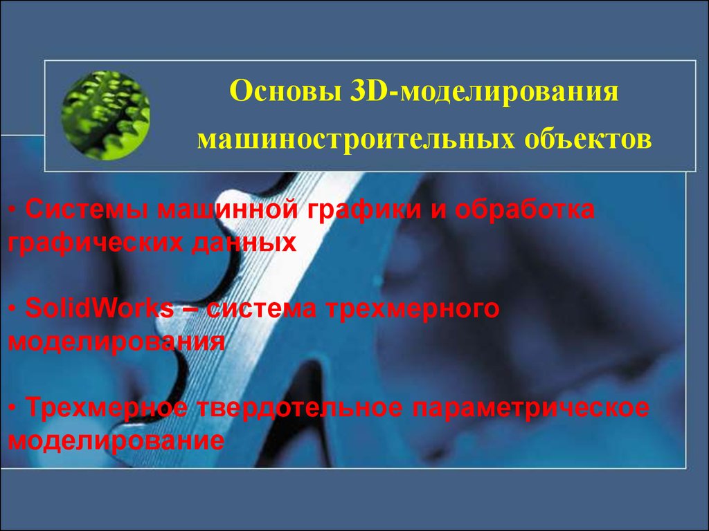 3 основы. Основы системы машинной графики и обработка графических данных. Моделирование в машиностроении презентация. Основы 3д моделирования презентация. Теоретические основы 3d-моделирования презентация.