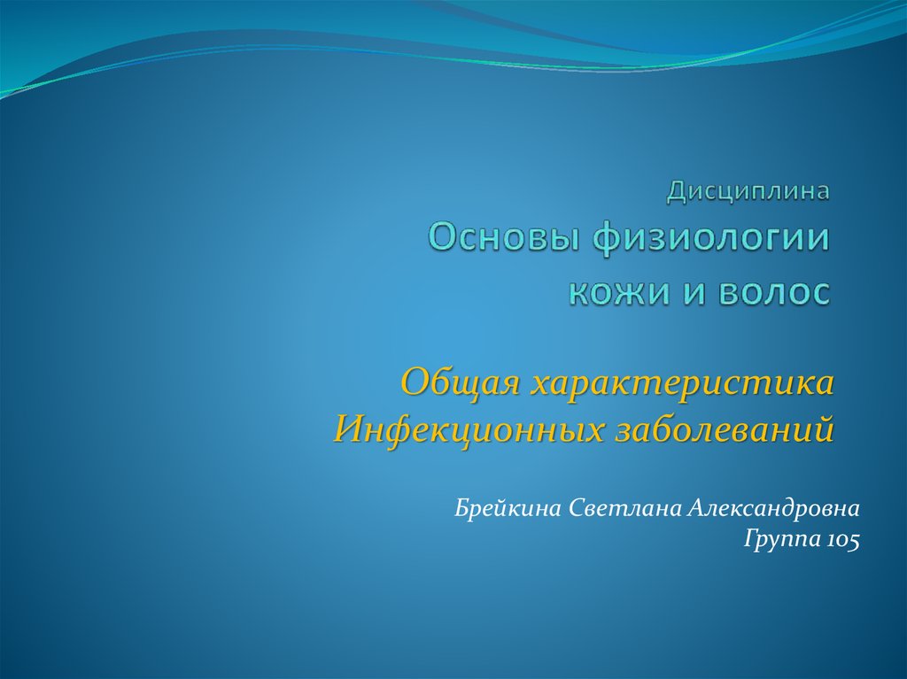 Общая презентация. Основы физиологии кожи и волос. Международное сотрудничество в области охраны морской среды. Мероприятия для студентов по основам физиологии кожи и волос. Е.А Соколова основы физиологии кожи и волос.