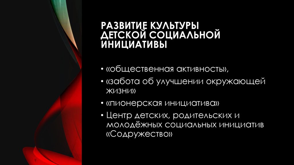 Развитие культуры детской социальной инициативы