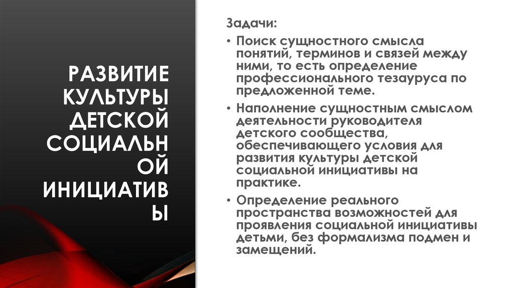 Развитие культуры детской социальной инициативы