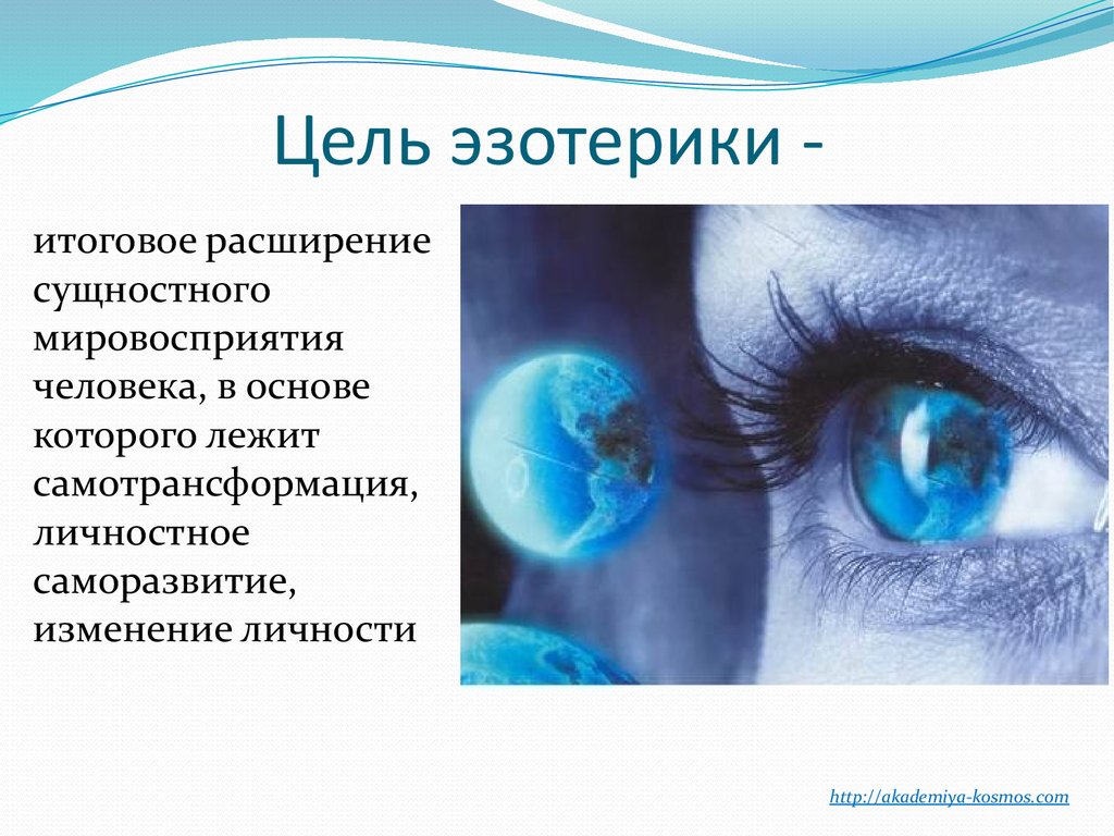 Людей в основе которой лежал. Цель эзотерика. Самотрансформация. Помощник самотрансформации. Презентация магазина эзотерики.