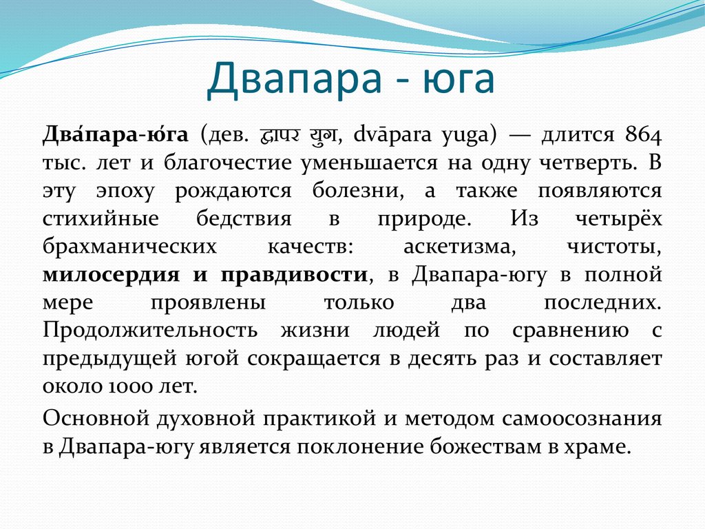 Когда началась кали юга. Двапара Юга. Сатья Юга. Сатья Юга трета Юга Двапара Юга Кали Юга. Кали Юга Сатья Юга Двапара.