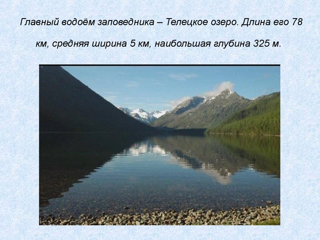 Протяженность озера в градусах. Глубина Телецкого озера на Алтае. Телецкое озеро заповедник карта. Телецкое озеро природное наследие. Водоемы Алтайского заповедника.