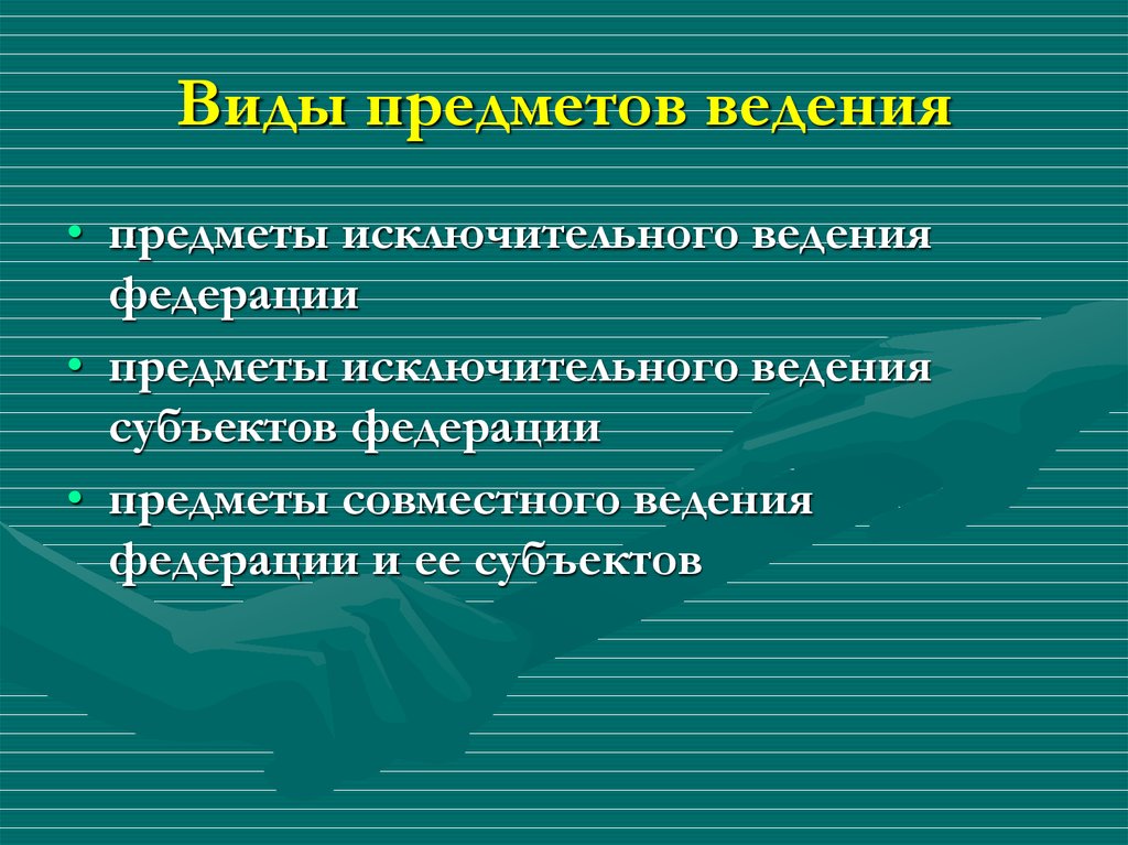 Предмет государственного ведения