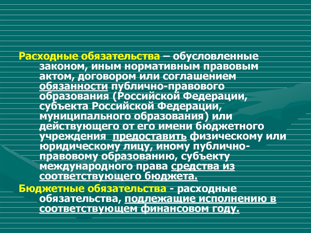 Расходные обязательства публично-правовых образований. Обусловленное обязательство. Это обусловленные законом или договором юридическая. Обусловленные обязательства ГК.