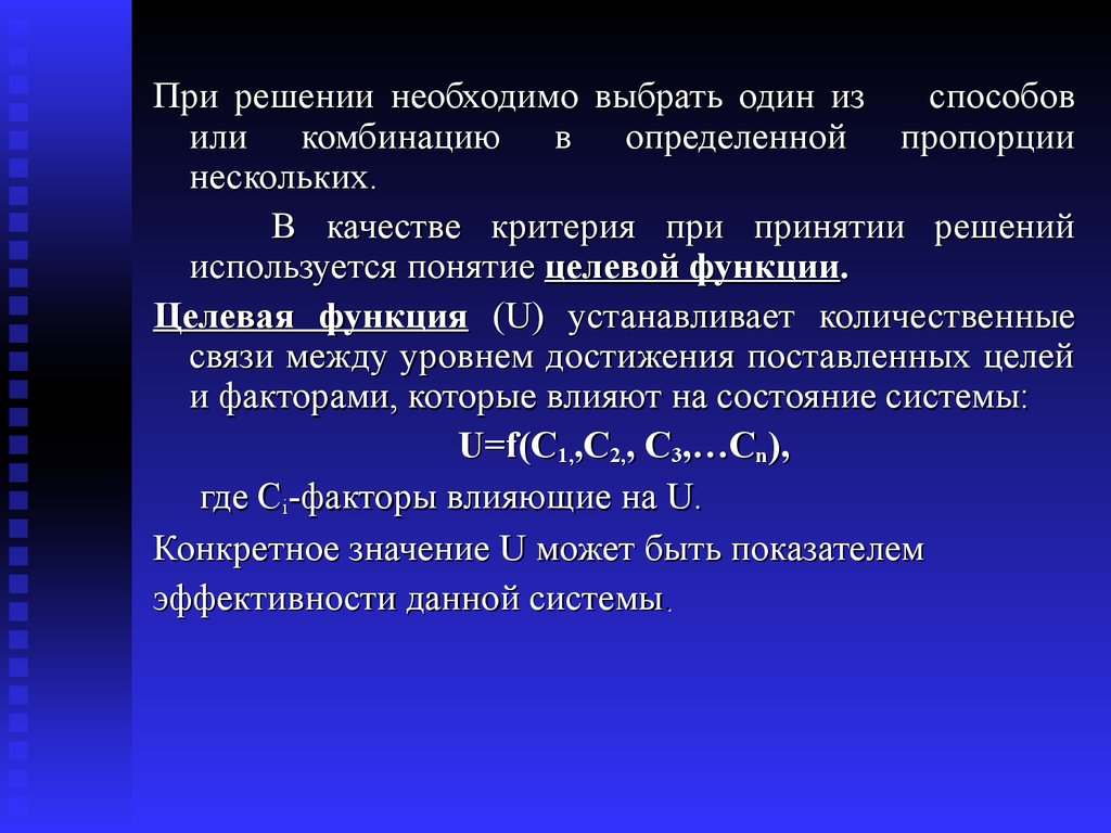 Необходимые решения. Целевая функция управления. Целевая функция при принятии решений. Понятие целевая функция фирмы. . Целевая функция при принятии решений. Характеристика ее параметров.