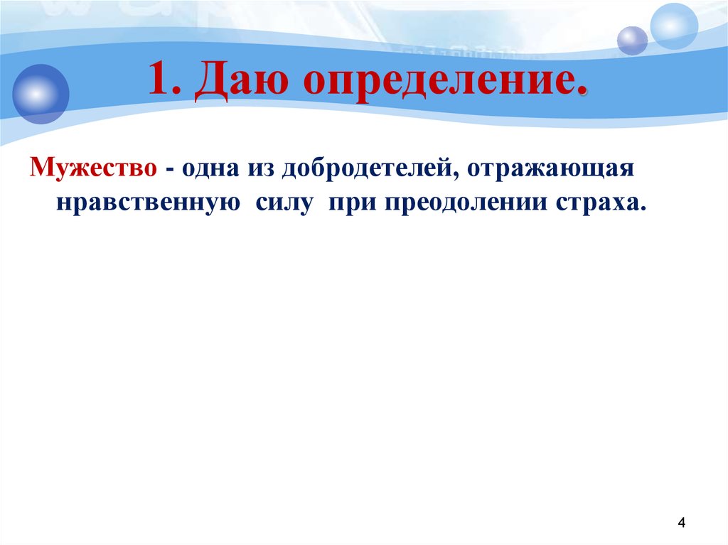 Храбрость сочинение рассуждение. Мужество это определение для сочинения. Определение слова мужество для сочинения. Сочинение на тему мужество. Что такое мужество сочинение 9.3.