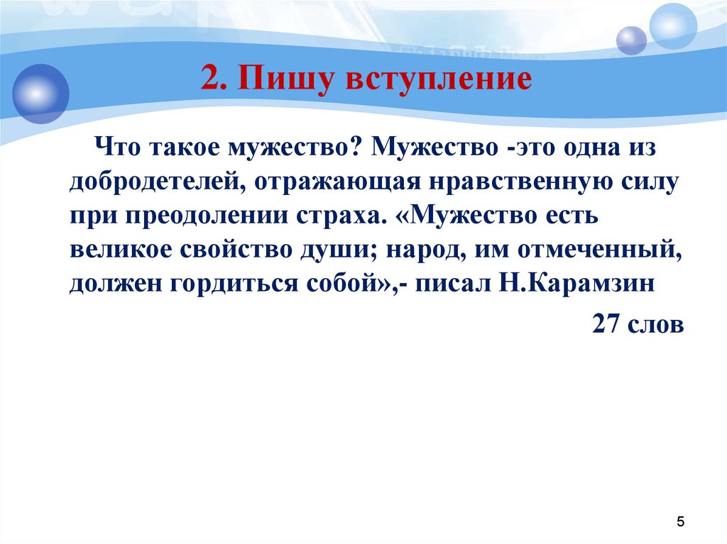 Смелость тема сочинения огэ. Сочинение на тему мужество. Мужество это определение для сочинения. Мужество вывод в сочинении. Определение слова мужество для сочинения.