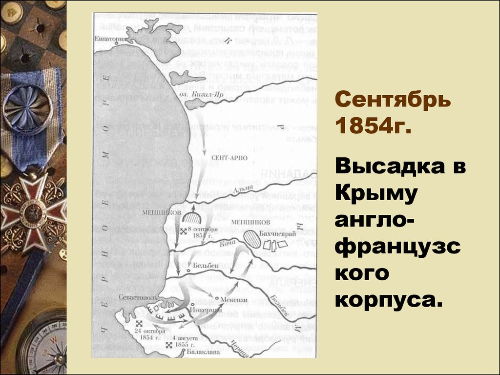 Высадка в евпатории. Высадка в Крыму 1854. Сентябрь 1854.