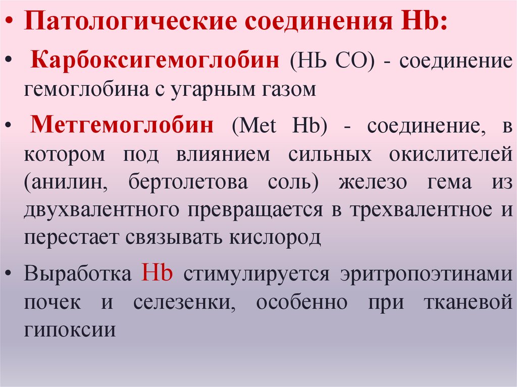 Физиологические соединения гемоглобина. Карбоксигемоглобин. Патологические соединения гемоглобина. Соединения гемоглобина с газами. Соединение гемоглобина с угарным газом.