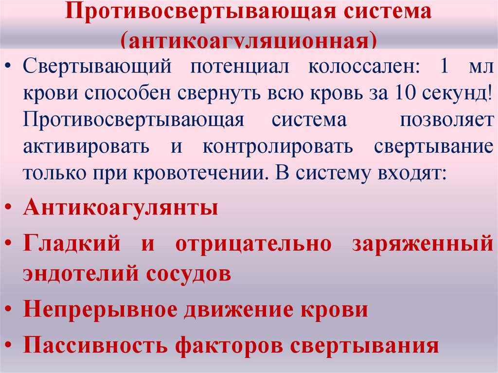 Свертывающая и противосвертывающая система крови презентация