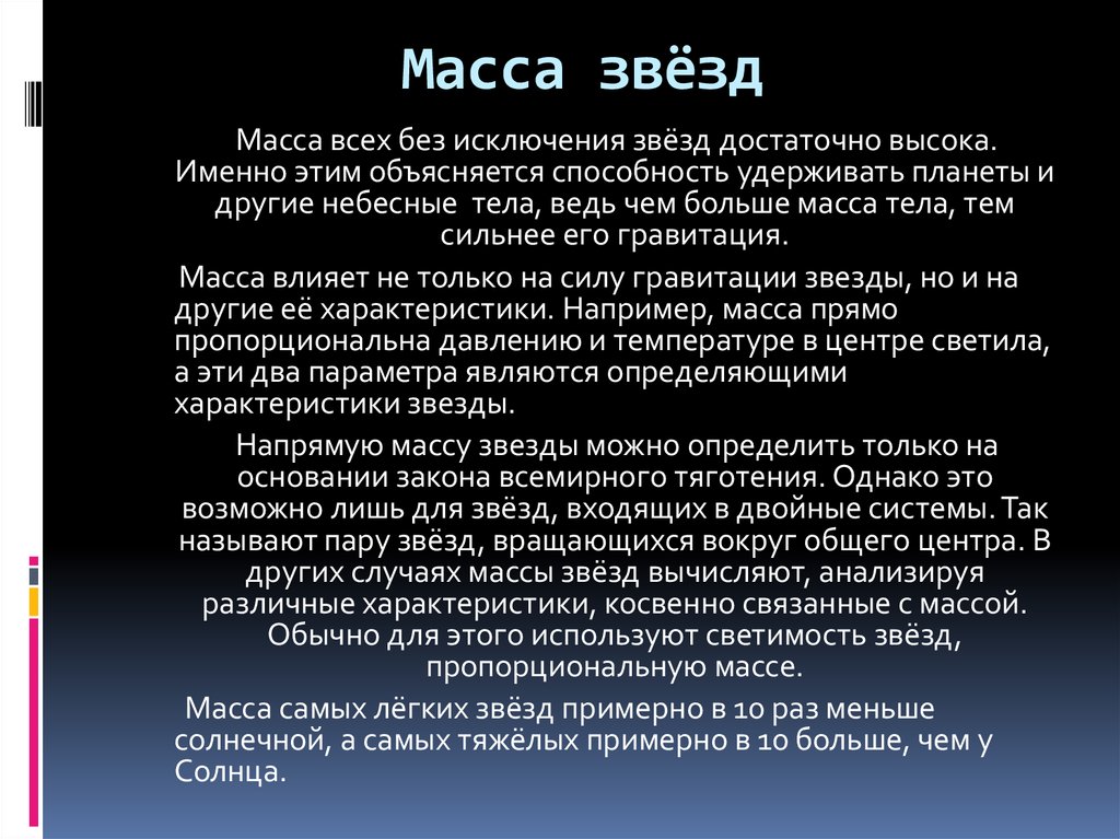 Масса и размеры звезд презентация 11 класс астрономия