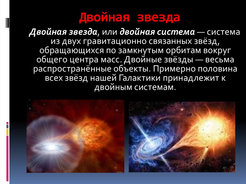 Система звезд. Двойная звезда. Двойные и крытые звезды. Двойные и кратные Звездные системы. Двойные звезды кратко.