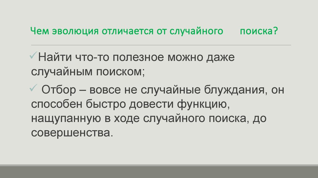 Чем отличается развитие. Чем Эволюция отличается от случайного поиска?. Способность к эволюции отличает. Эволюция это в истории. Эволюция чем отличаются карты дополнения.