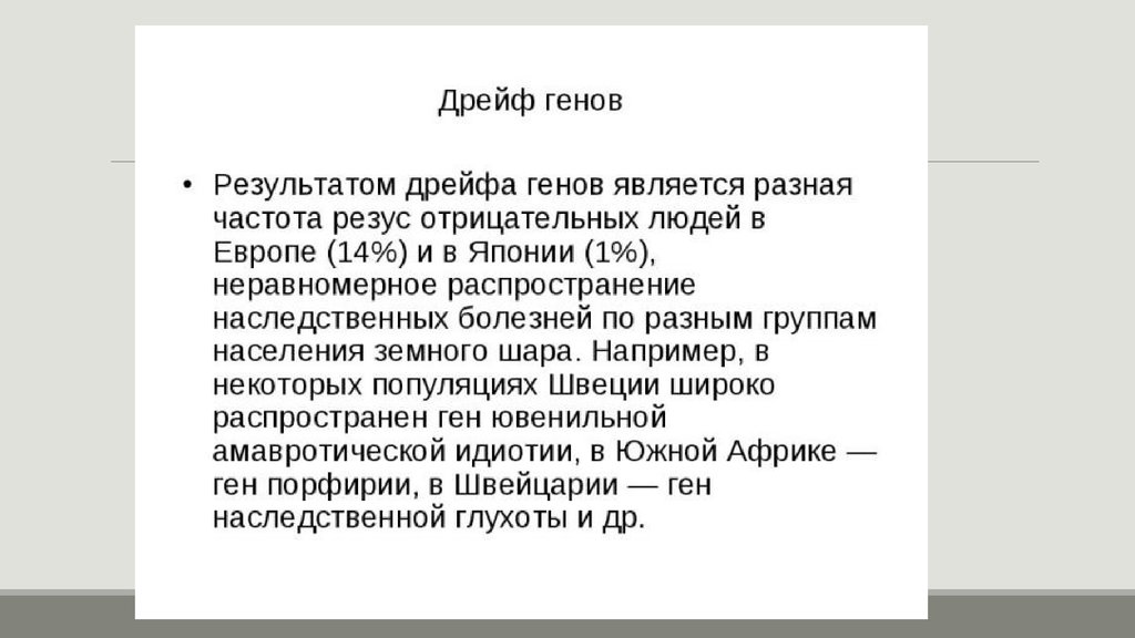 Дрейф гена. Дрейф генов у человека. Результат дрейфа генов. Дрейф генов примеры. Причины джрейфа гнегноа.