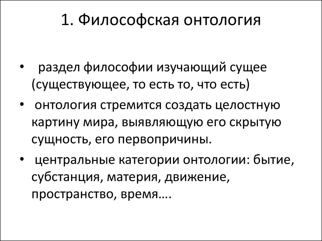 В онтологическом плане явление тождественно непосредственно доступному чувственному восприятию