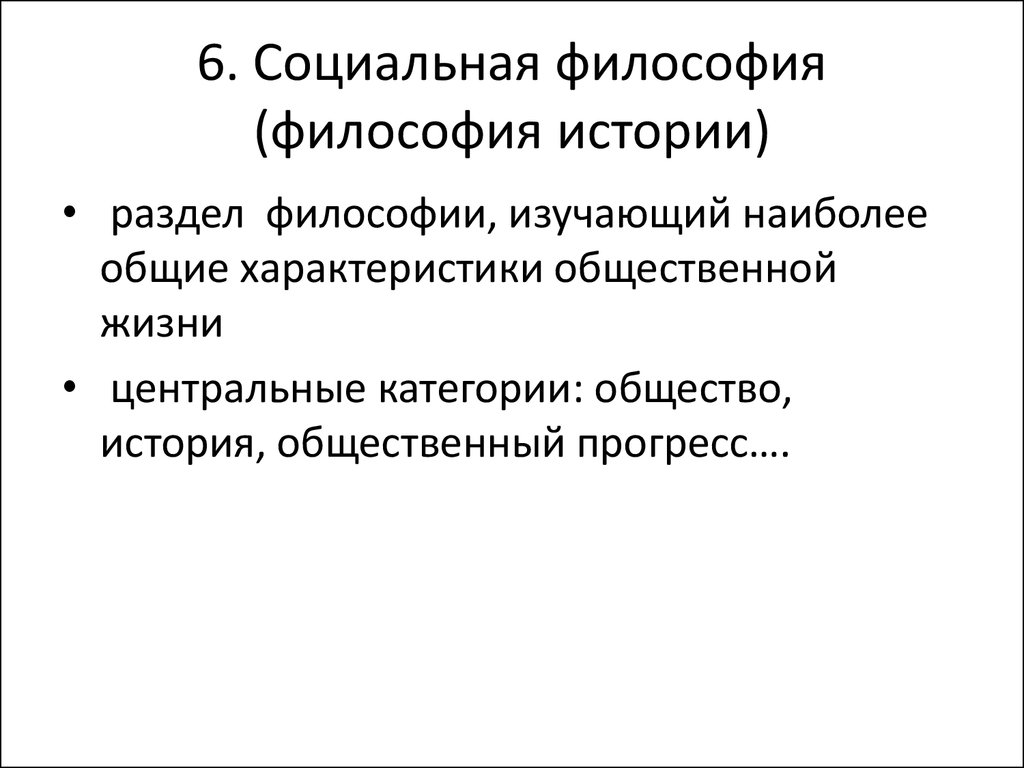 Социальная философия изучает. Что изучает философия. 6. Социальная философия. Элементы философии.