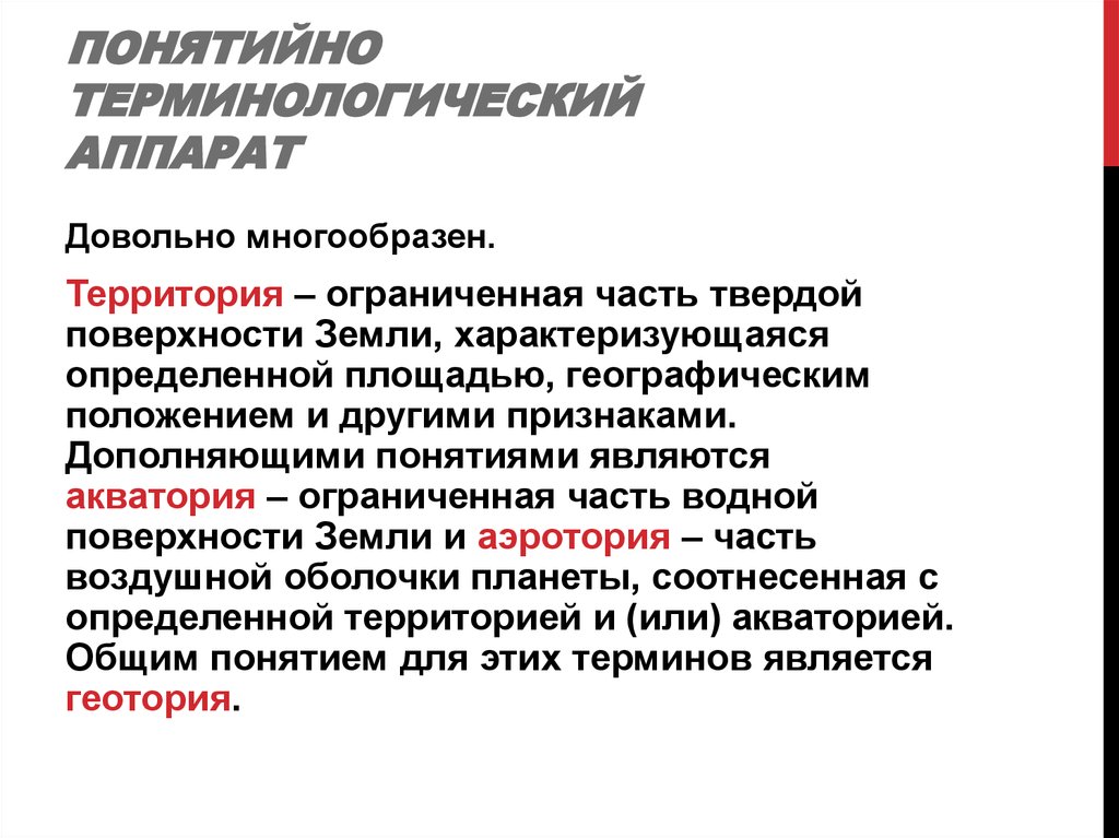 Территориально ограниченная. Понятийно-терминологический аппарат это. Понятийно-терминологический аппарат педагогики. Научно терминологический аппарат. Понятийно-терминологический и концептуальный аппарат исследования..