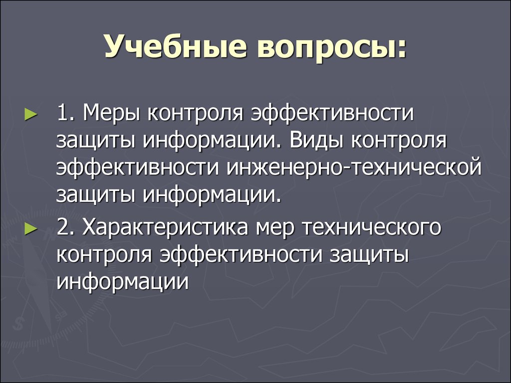 Мер мониторинг. Виды контроля эффективности защиты информации. Виды контроля эффективности инженерно-технической защиты информации. Технический контроль эффективности защиты информации. Организационный контроль эффективности защиты информации.