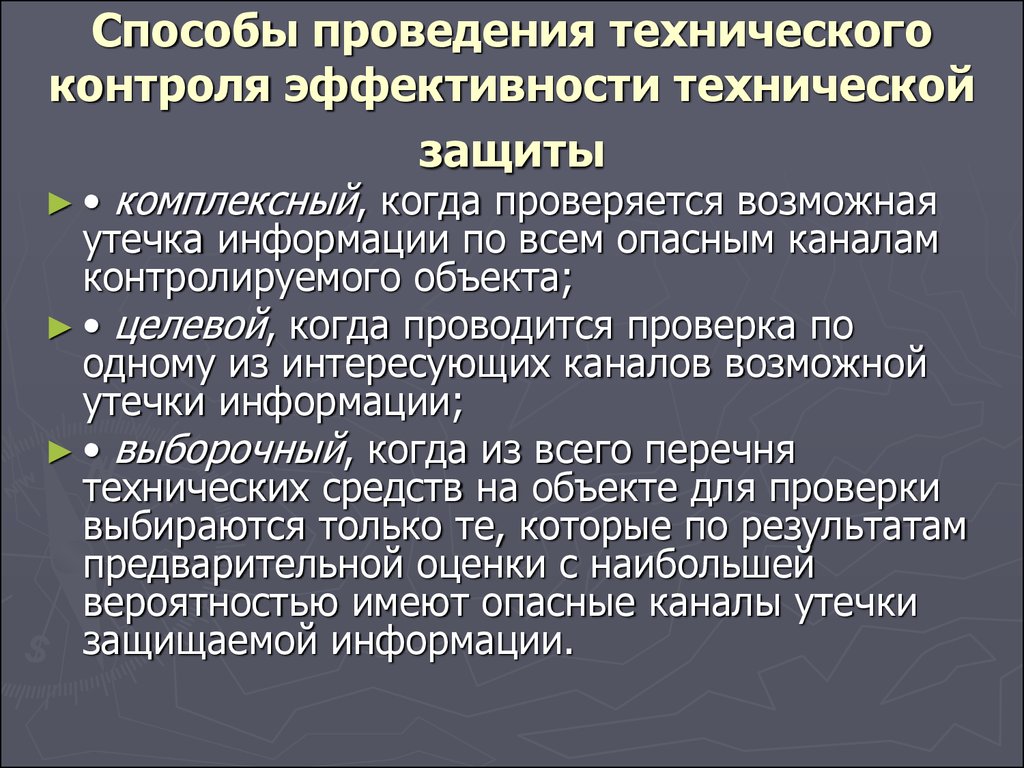 Контроль эффективности защиты информации. Способы проведения контроля. Показатели эффективности системы защиты информации. Технический контроль качества проводится для.