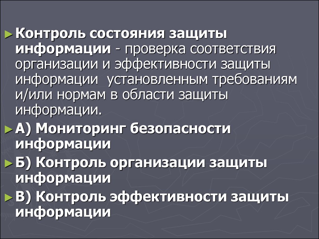 Состояние защиты