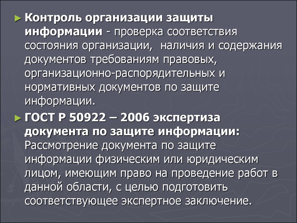 Организация наличия. Экспертиза документа по защите информации. Контроль состояния защиты информации. Контроль организации защиты информации это. Контроль эффективности защиты инф.