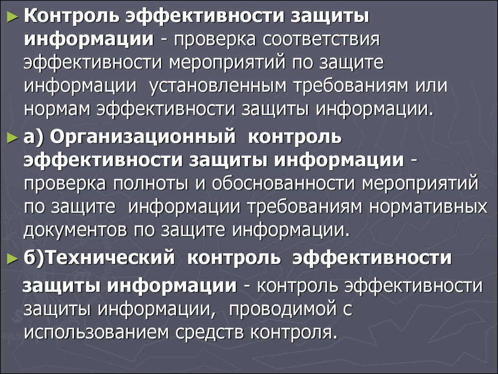 Эффективный контроль это