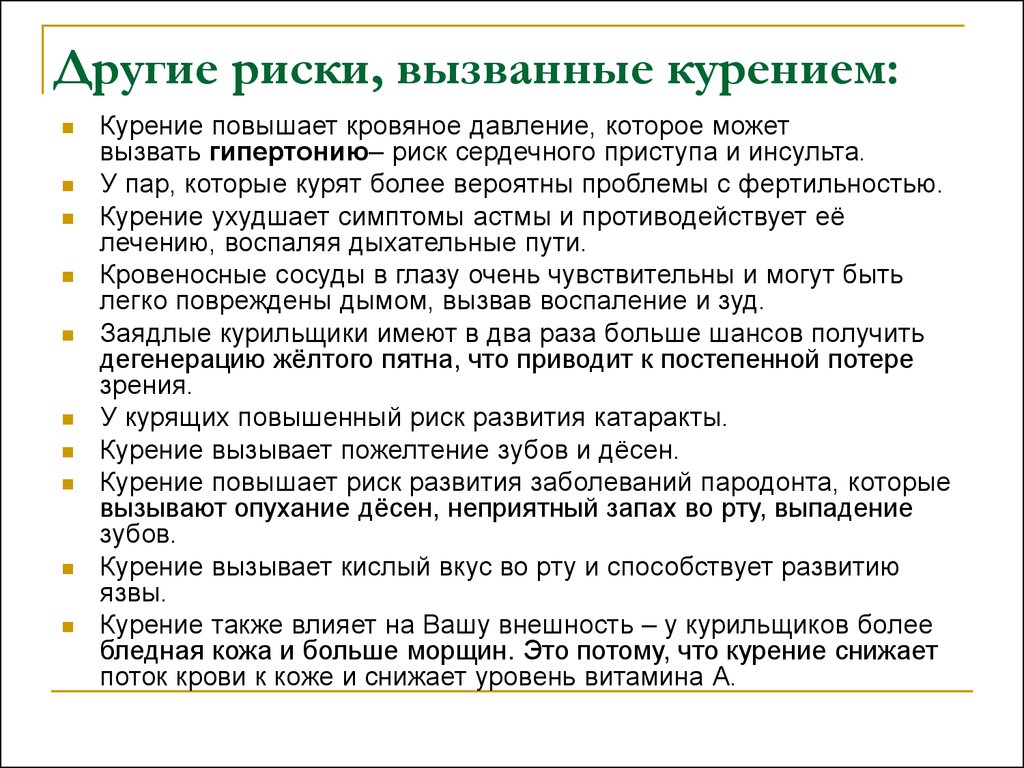 Риски курения. Потенциальные проблемы при курении. Курение фактор риска развития. Курение увеличивает риск развития.