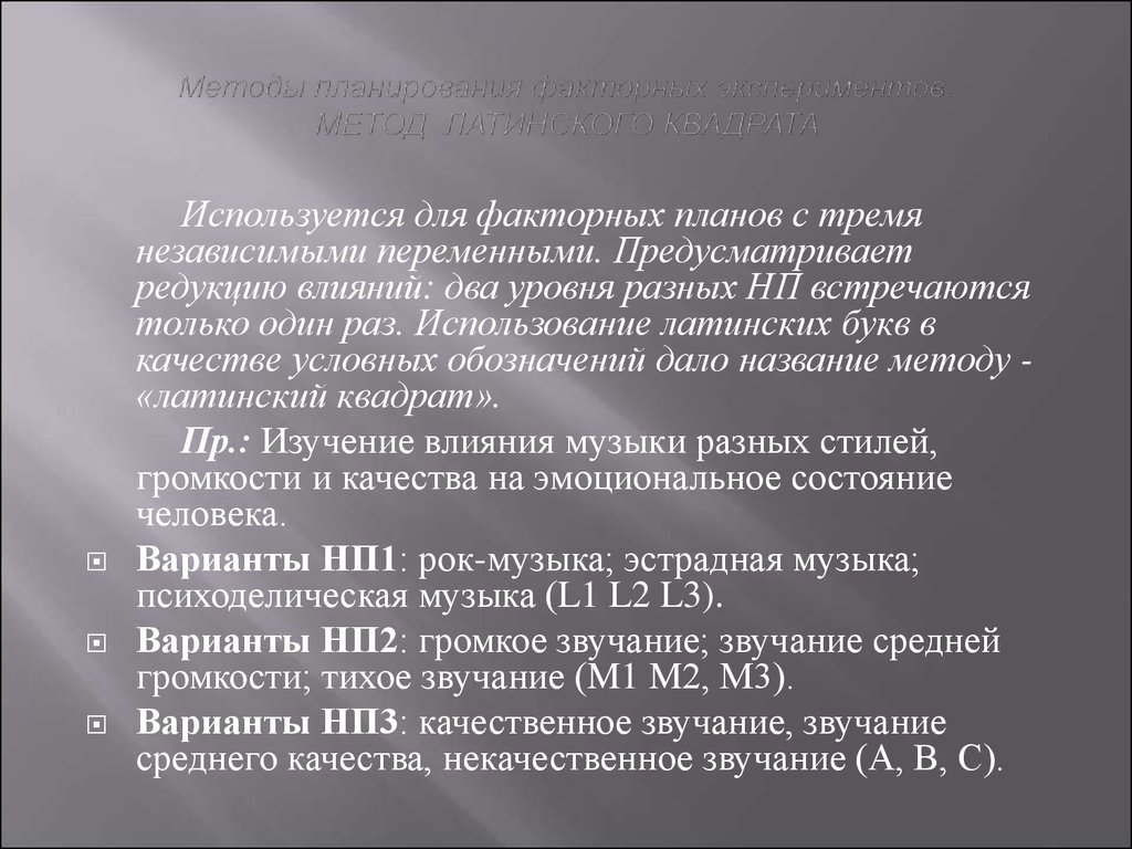 Исследователю реализовавшему эксперимент по плану латинский квадрат надлежит использовать