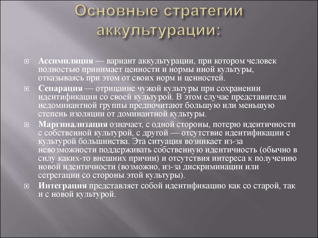 Основные стратегии. Основные стратегии аккультурации. Каковы основные задачи аккультурации. АККУЛЬТУРАЦИЯ И ассимиляция. Стратегии аккультурации ассимиляция.