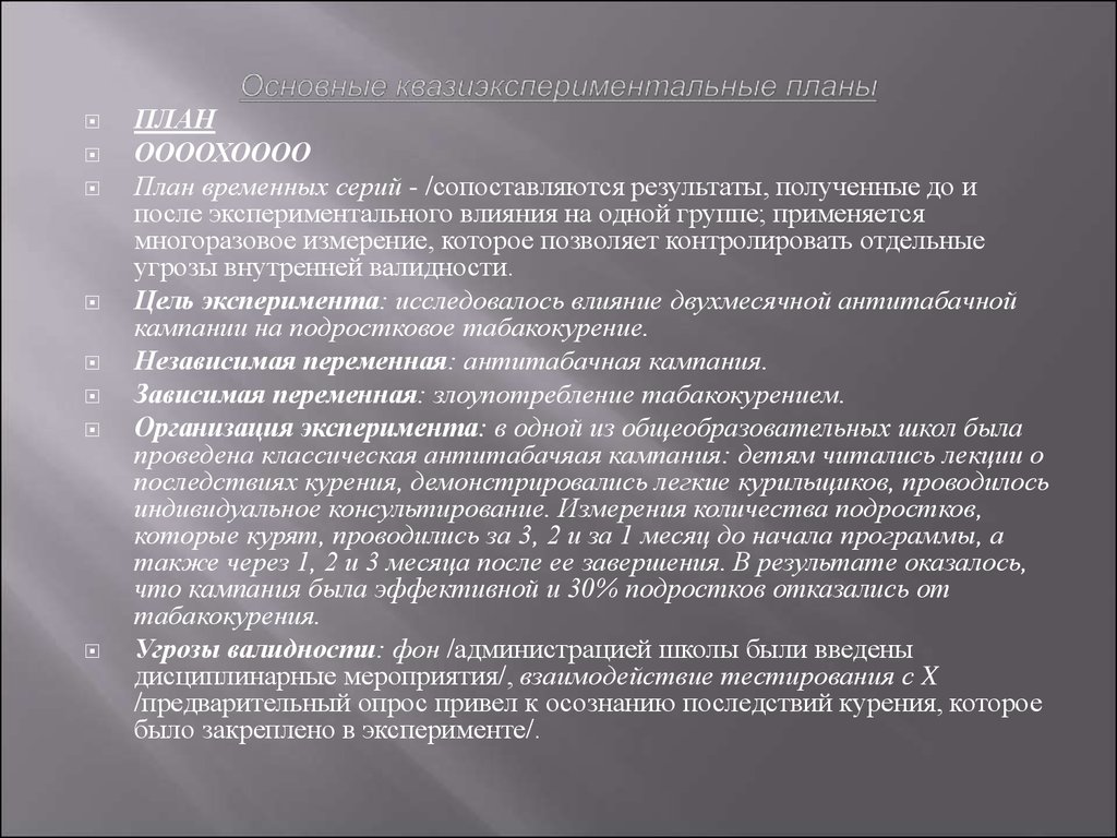 Временной план. Квазиэкспериментальные планы. Планы дискретных временных серий это.