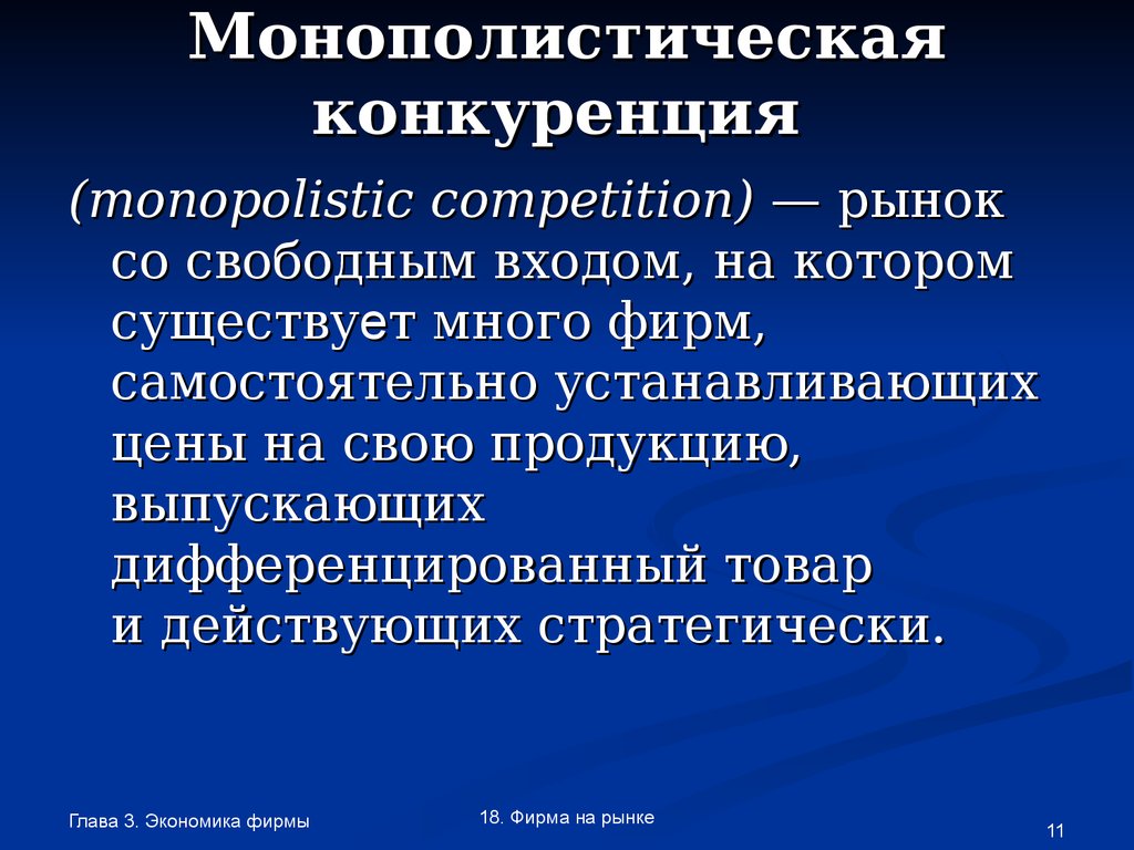 Конкуренция имеющая. Монополистическая конкуренция. Монополистическаяуонкуренция. Монополисьическая клнкур. Монополистическся конкур.