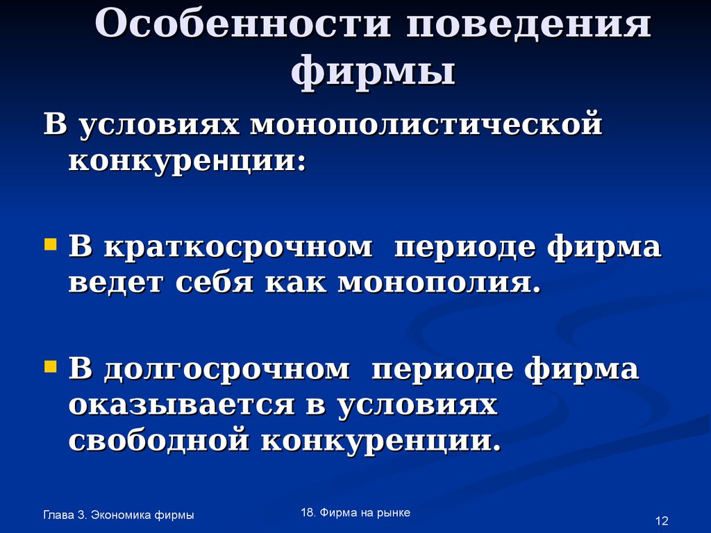 Условия конкуренции. Поведение фирмы в условиях монополистической конкуренции. Особенности поведения фирм в условиях монополистической конкуренции. Особенности поведения фирм. Поведение фирмы на рынке монополистической конкуренции.