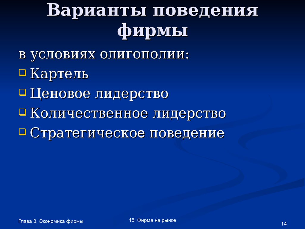 Фирма на рынке олигополии. Фирма в условиях олигополии. Стратегическое поведение фирмы в условиях олигополии. Поведение фирмы. Предприятия в условиях олигополии.