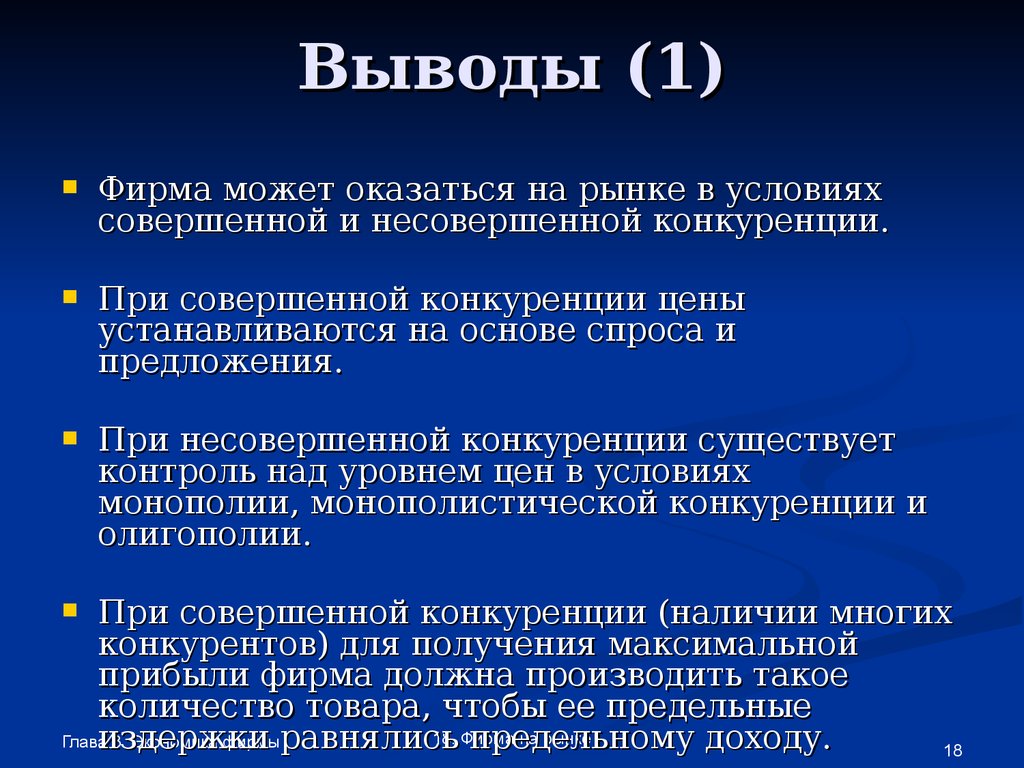 Фирмы рынки конкуренция. В условиях несовершенной конкуренции предприятие устанавливает. Фирма в условиях совершенной и несовершенной конкуренции. Спрос и предложение вывод. Предложение в условиях несовершенной конкуренции.