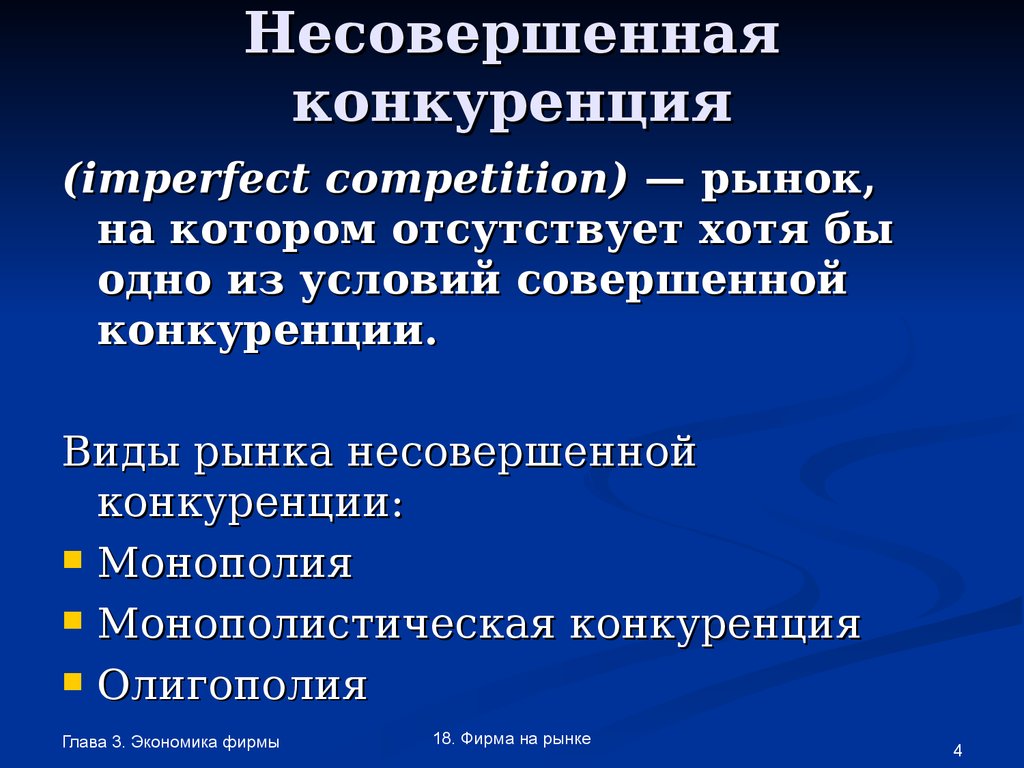 Виды несовершенного рынка. Рынок несовершенной конкуренции. Рыночные структуры несовершенной конкуренции. Структура несовершенной конкуренции. «Рынокнесовершеннойконкуренции.