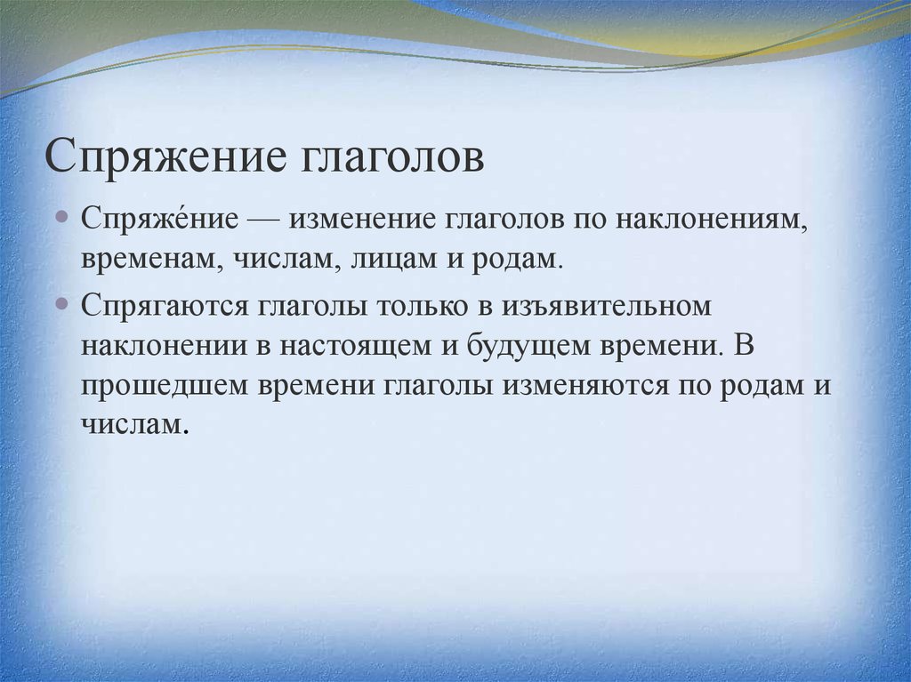 Спрягаются только глаголы. Изменение глаголов по наклонениям. В каком наклонении глаголы изменяются по временам