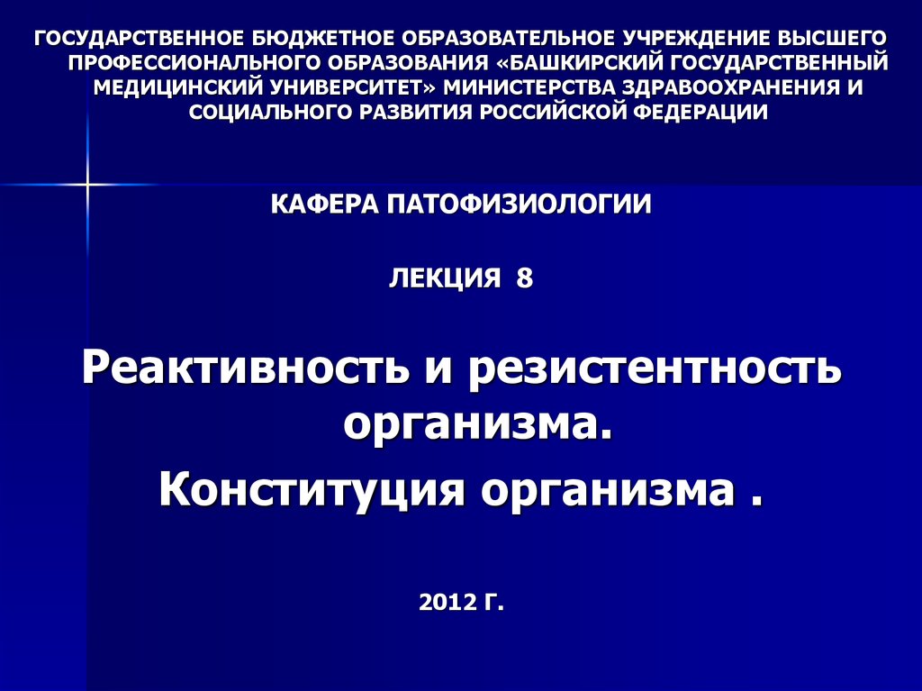 Реактивность животных. Реактивность и Конституция. Реактивность и резистентность организма. Конституция организма. Конституция и резистентность.