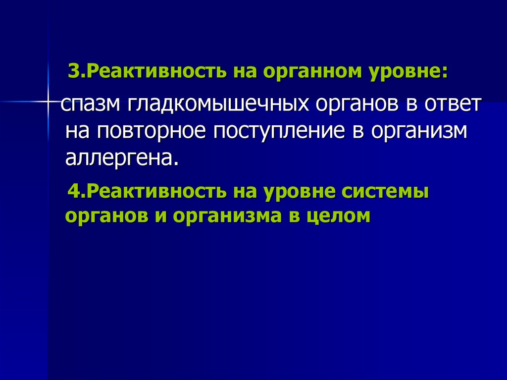 Реактивность и адаптация. Уровни реактивности. Реактивность организма. Реактивность и резистентность. Роль реактивности в развитии воспаления.