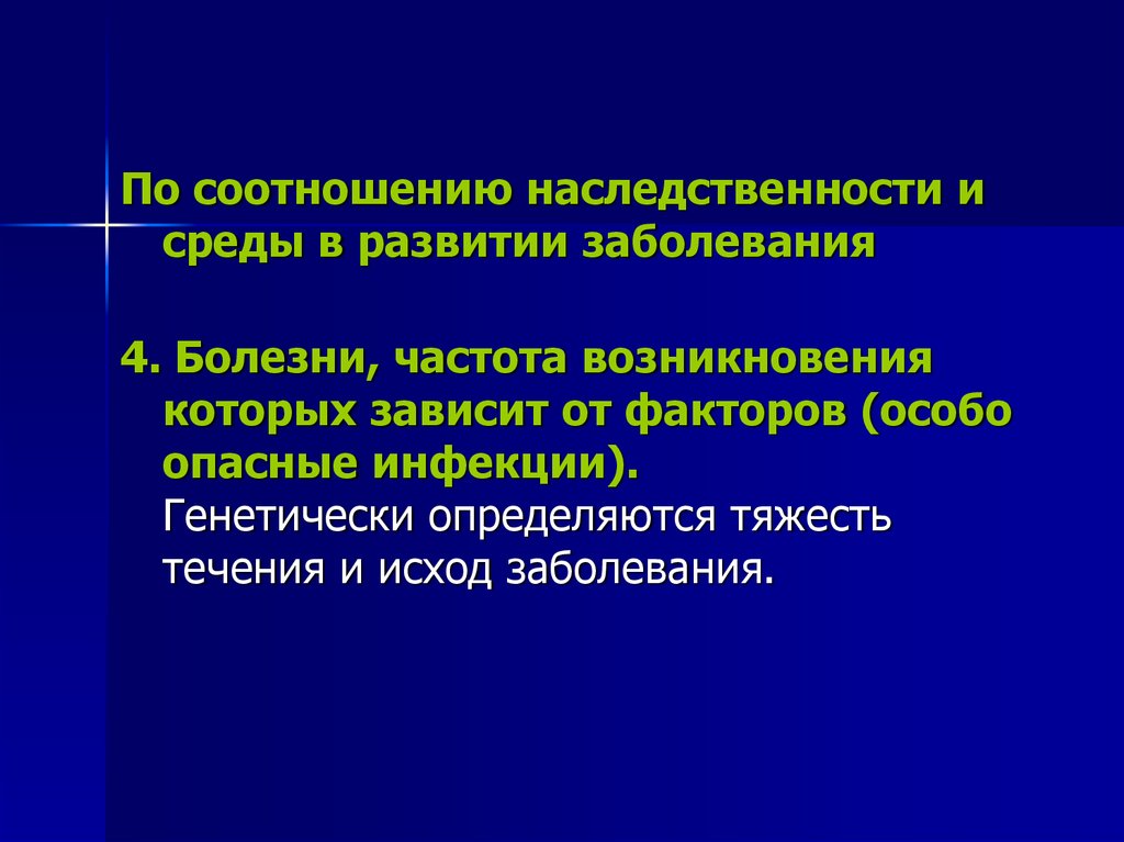 Болезни 4. Роль наследственности и среды в развитии заболеваний. Соотношение наследственности и среды. Коэффициент наследственности. Тяжесть течения и исход болезни.