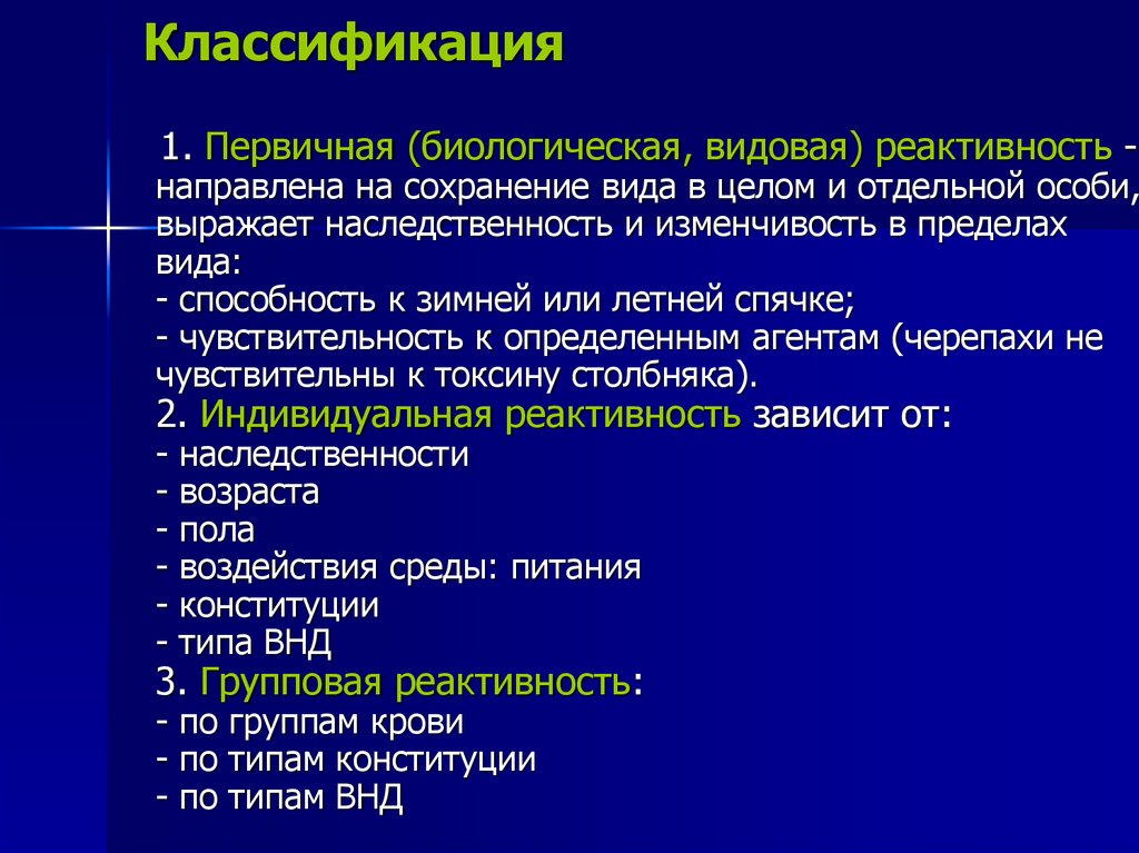 Реактивность животных. Биологическая видовая реактивность. Классификация реактивности. Классификация индивидуальной реактивности. Конституция организма классификация.