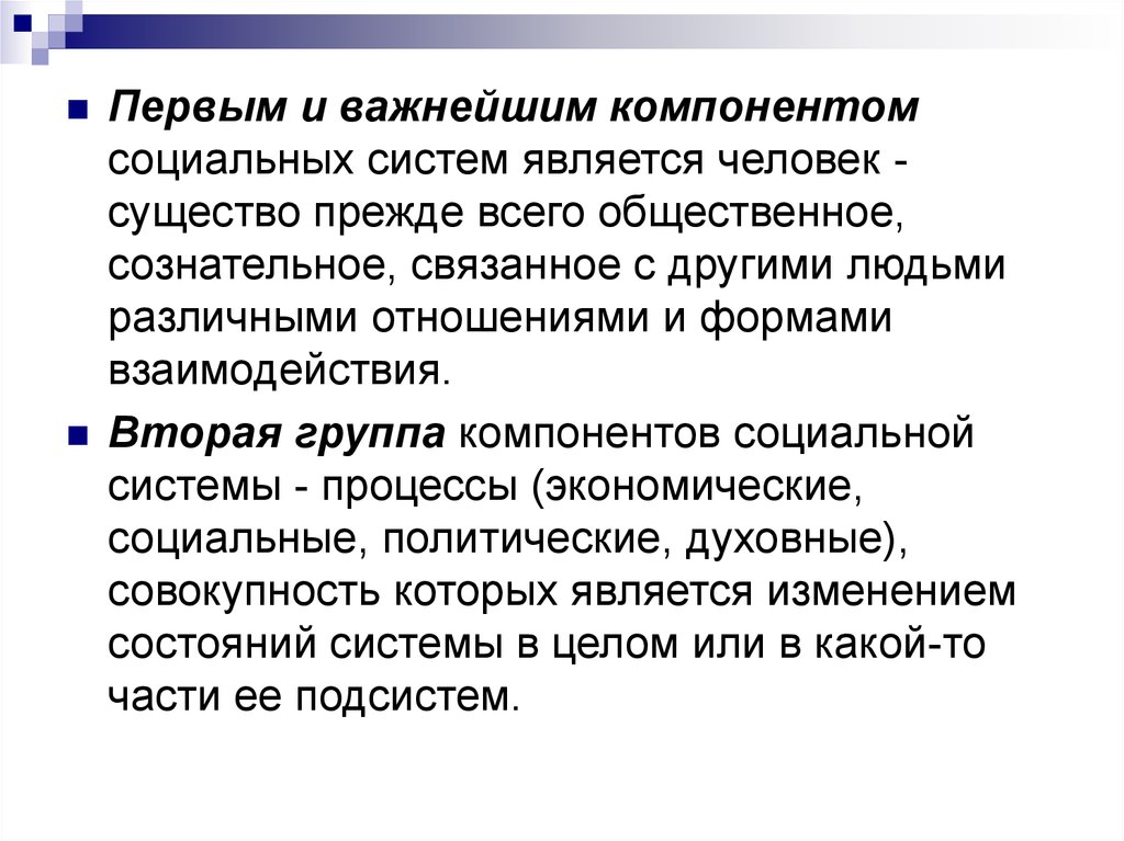 Составляющие социальной системы. Важным компонентом социальной системы является. Элементы социального целого. Формы связи элементов в социальной системе. К социальным системам относятся:.