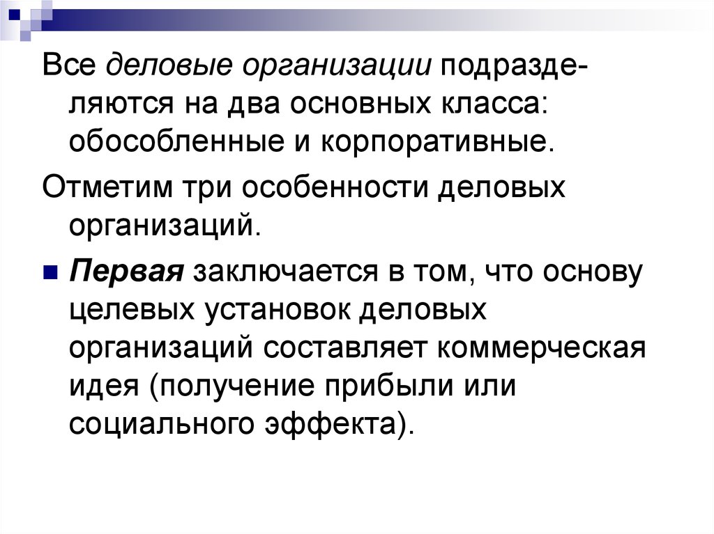 Три особенность. Значимая характеристика деловых организаций. Коммерческая идея это.