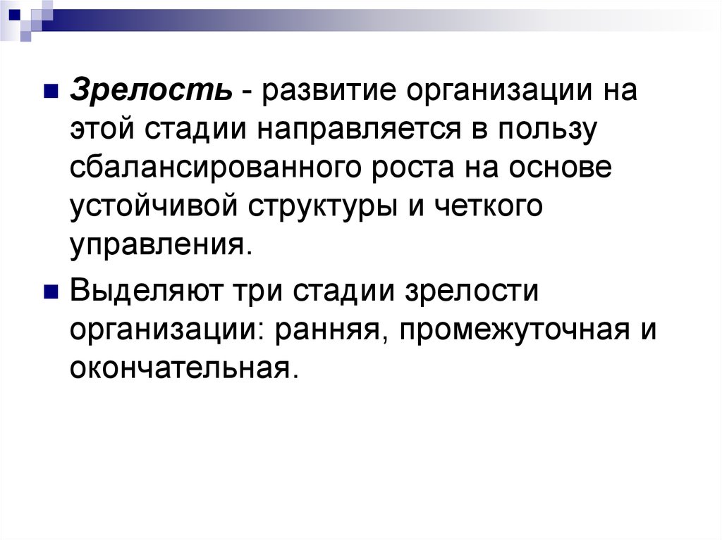 Развитый расположить. Этап зрелости организации. Этапы зрелости компании. Стадия зрелости предприятия. Признаки стадии зрелости организации.