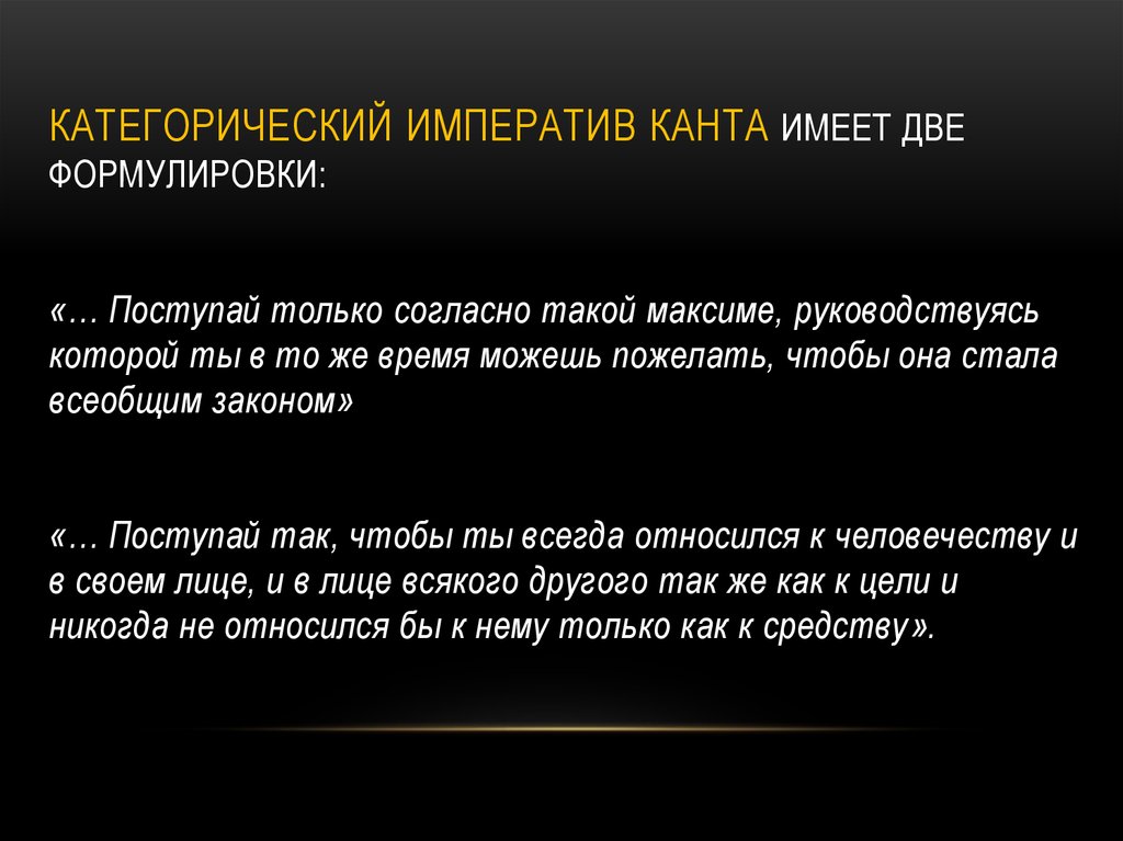 Образ поступать. «Золотое правило», категорический Императив Канта. Понятие категорического императива Канта. Иммануил кант Максима. Две формулировки категорического императива Канта.